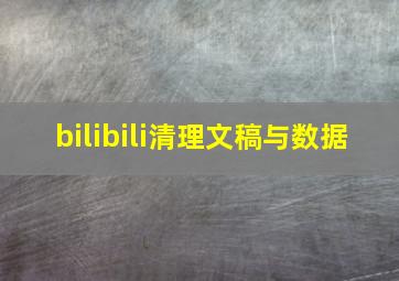 bilibili清理文稿与数据