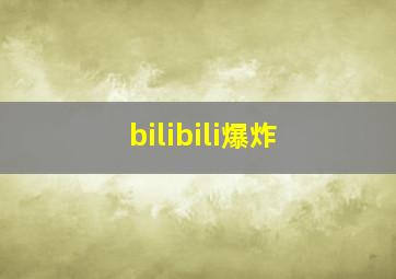 bilibili爆炸