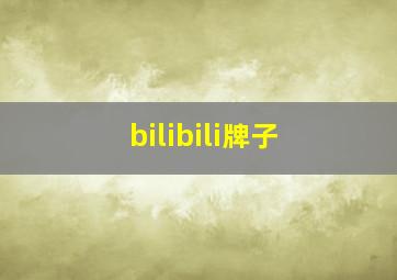 bilibili牌子