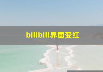 bilibili界面变红