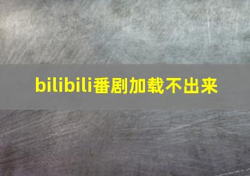 bilibili番剧加载不出来