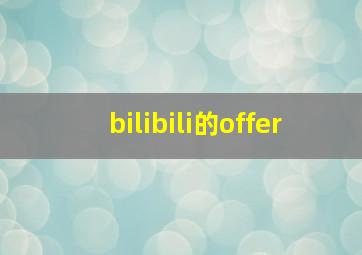 bilibili的offer