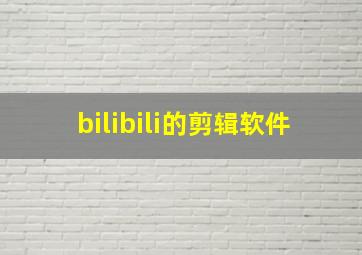 bilibili的剪辑软件