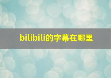 bilibili的字幕在哪里