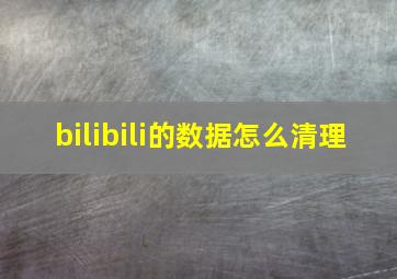 bilibili的数据怎么清理