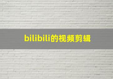 bilibili的视频剪辑