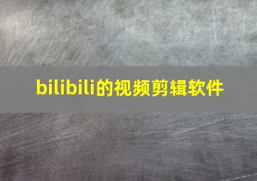 bilibili的视频剪辑软件