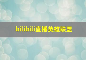 bilibili直播英雄联盟