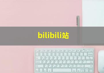 bilibili站