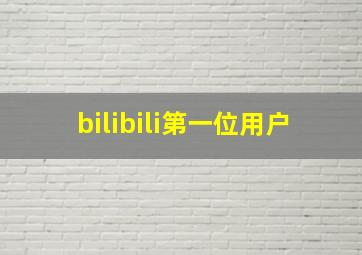 bilibili第一位用户