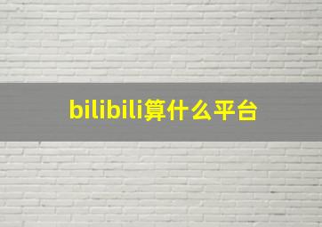 bilibili算什么平台