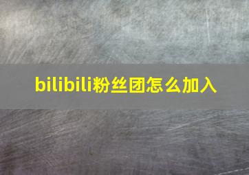 bilibili粉丝团怎么加入