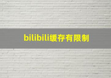 bilibili缓存有限制