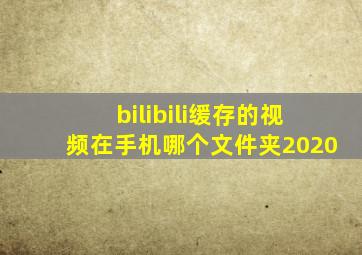 bilibili缓存的视频在手机哪个文件夹2020