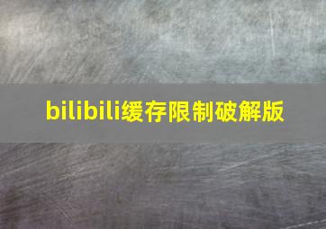 bilibili缓存限制破解版