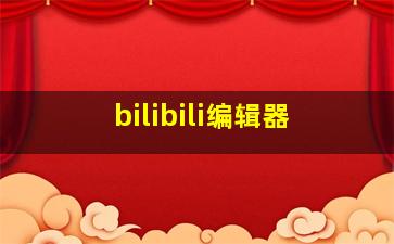 bilibili编辑器