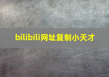 bilibili网址复制小天才