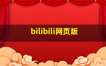 bilibili网页版