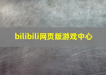 bilibili网页版游戏中心