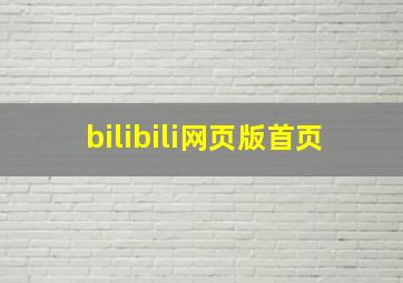 bilibili网页版首页