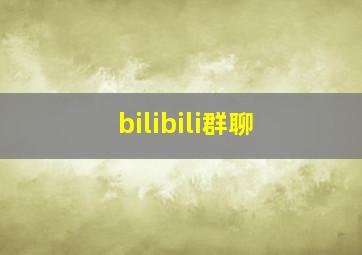 bilibili群聊