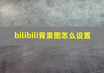 bilibili背景图怎么设置