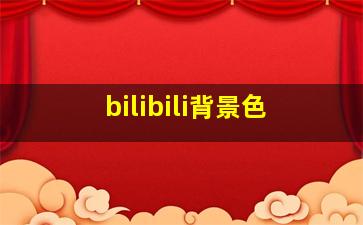 bilibili背景色