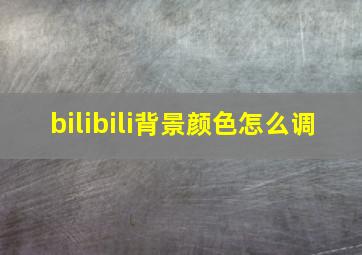 bilibili背景颜色怎么调