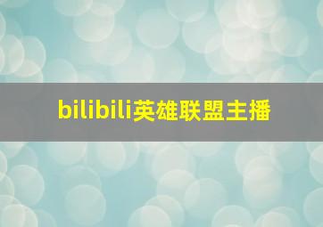 bilibili英雄联盟主播