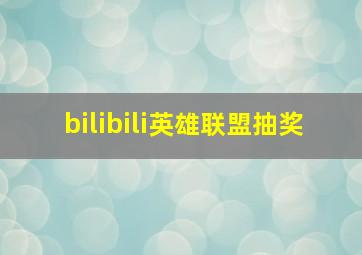 bilibili英雄联盟抽奖