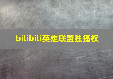 bilibili英雄联盟独播权