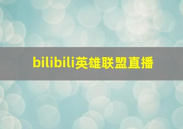 bilibili英雄联盟直播