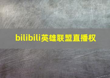 bilibili英雄联盟直播权