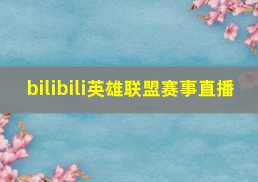 bilibili英雄联盟赛事直播