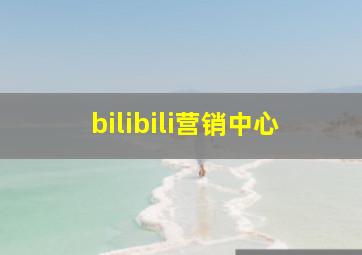 bilibili营销中心