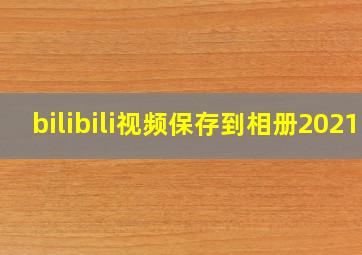 bilibili视频保存到相册2021