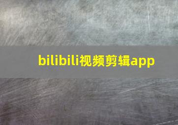 bilibili视频剪辑app