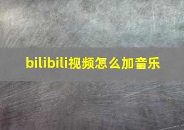 bilibili视频怎么加音乐