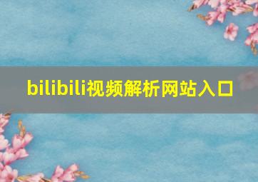 bilibili视频解析网站入口