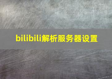 bilibili解析服务器设置