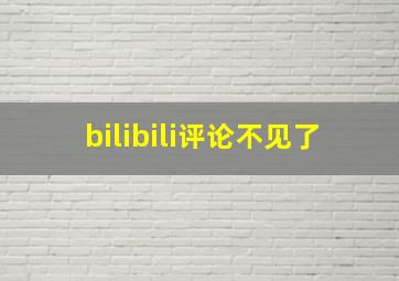 bilibili评论不见了