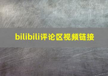 bilibili评论区视频链接