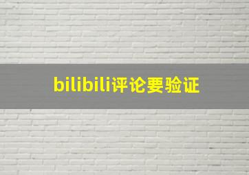 bilibili评论要验证