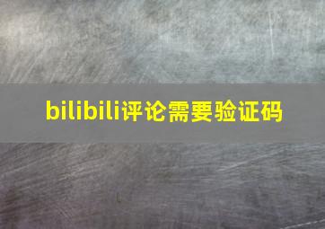 bilibili评论需要验证码