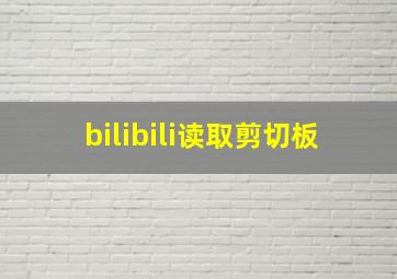 bilibili读取剪切板