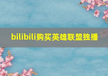 bilibili购买英雄联盟独播