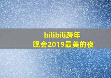 bilibili跨年晚会2019最美的夜