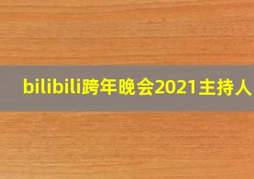 bilibili跨年晚会2021主持人