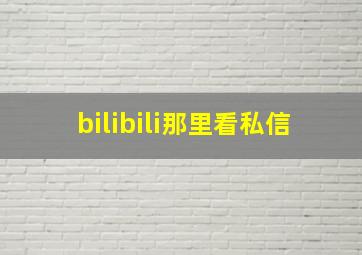 bilibili那里看私信