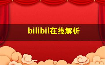 bilibil在线解析